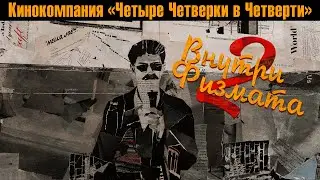 Внутри Физмата 2: «Внутри Лицея»