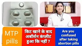 Mtp kit या अबॉर्शन पिल्स खाने के बाद क्या आप टेंशन में हैं ? Doctor's experience