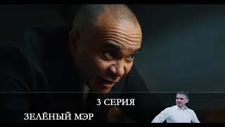 Зеленый мэр  3 серия [обзор]
