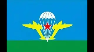 Вступай в ВДВ!