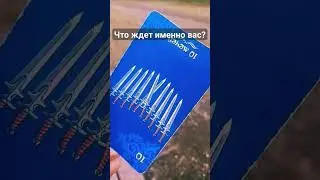 ЧТО ВАС ЖДЕТ? 