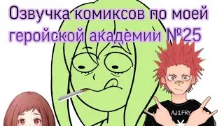 Озвучка комиксов по моей геройской академии №25