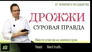 ВСЯ ПРАВДА О ДРОЖЖАХ ОТ ТЕХНОЛОГА