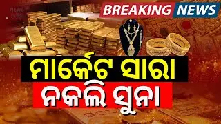 Breaking News: ମାର୍କେଟ୍ ସାରା ନକଲି ସୁନା | Duplicate Gold In Market | Gold Scam | Odisha Assembly