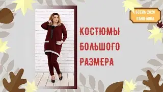 КОСТЮМЫ ОТ ПАНИ ЛИНЫ