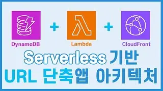 (LV.200)실전 Serverless 아키텍처(2) : Full Serverless URL 단축 웹사이트 구현