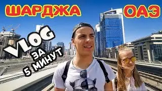 UAE SHARJA MOST IMPORTANT FOR 5 MINUTES Sharjah DUBAI BEACH TAXI BEACH CLOTHES CLOTHES PRICES VLOG