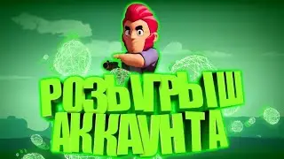 Розыгрыш акка в BRAVEL STARS