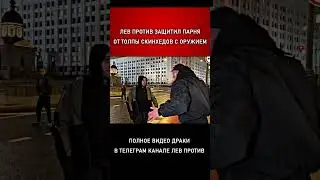 Лев Против защитил парня от толпы скинхедов 😱