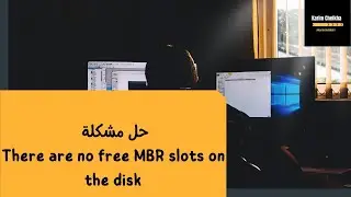 حل مشكلة There are no free MBR slots on the disk
