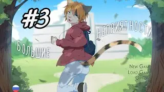 Большие неприятности|Прохождение от Телескопа #3