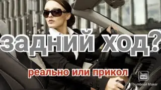 задний ход на велосипеде 2