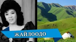 ЖАЙЛООДО — ДИНАРА АКУЛОВА КАРАОКЕ #kyrgyzmp3 #кыргызстан