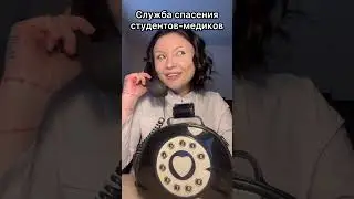 Служба спасения студентов-медиков💊
