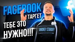 ✅Арбитраж Трафика Для Новичков Таргет в  Facebook что нужно для таргета в 2022? ⚠️