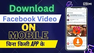 How to download facebook video ? | Facebook Se Video Kaise Download Kare ? मोबाइल की Gallery में