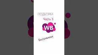 Яркие босоножки с ВБ ☺️