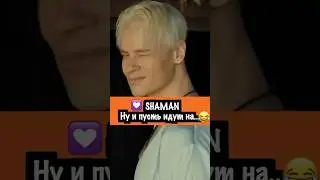 ШАМАН "ДУША НАРАСПАШКУ". ЗАМЕНА СЛОВА 😂