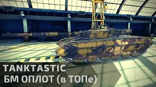 Tanktastic | БМ ОПЛОТ в ТОПе 🤘