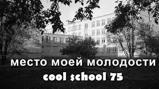 Cool school 75