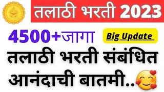 तलाठी भरती 2023 | MH Talathi Bharti 2023 | Talathi Bharti Update | Talathi Bharti 2023 |