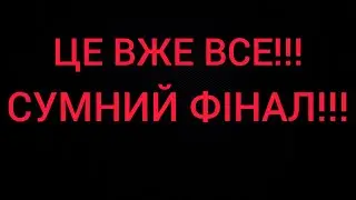 ЦЕ КІНЕЦЬ!!! СТОСУЄТЬСЯ ВСІХ!!!