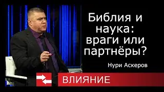 Библия и наука: враги или партнёры? Юрий Аскеров
