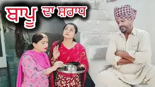 ਬਾਪੂ ਦਾ ਸ਼ਰਾਧ।।Bapu da sahradh।।NEW PUNJABI FiLM।।PUNJABI NATAK। @Penddukudi #shortvideos