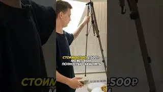 Пишите в коментах, скину ссылку на штатив ❤️