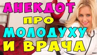 АНЕКДОТ про Молодую Жену и Глупого Мужа и Врача | Самые смешные свежие анекдоты
