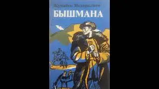 ЖУМАБЕК МЕДЕРАЛИЕВдин "БЫШМАНА" повести