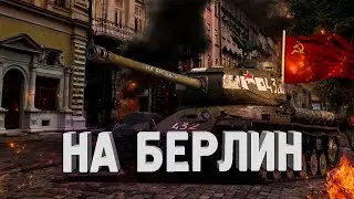 Новый PVE режим "Дорога на Берлин" в WoT 🔥 #1