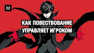 Как повествование управляет игроком — нарративный дизайн в играх