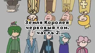 Земля королей в двух словах. часть 2.