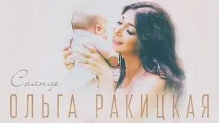 Ольга Ракицкая и группа 