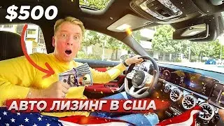 НОВЫЙ МЕРИН ЗА $500 - ПРАВДА ПРО ЛИЗИНГ АВТО В США