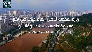 زيارة تفقدية للأمين العام شي جين بينغ في مقاطعتي شنشي وقانسو