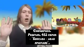 НЕОЖИДАННЫЙ ПОВОРОТ!! Смешарики. 163 серия - 
