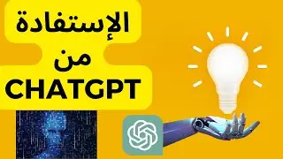تعلم كيف تستخدم ChatGPT لزيادة كفاءتك في الدراسة والعمل!