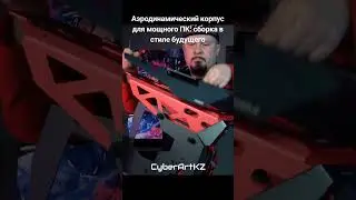 Аэродинамический корпус для мощного ПК: сборка в стиле будущего #сборкапк #пк2024 #pc #cyberartkz
