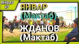ЯНВАР (Мактаб) - ЖДАНОВ (Мактаб) / Волейбол Регар