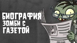 БИОГРАФИЯ ЗОМБИ С ГАЗЕТОЙ | PLANTS VS ZOMBIES