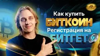 Как купить Биткоин | Регистрация на Битгет