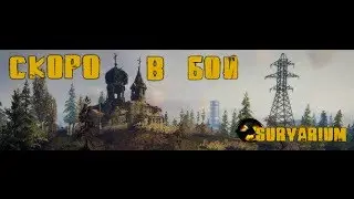 Survarium Скоро в бой