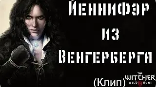 Клип по игре Ведьмак 3 - Сирень и крыжовник - Йенифер