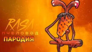 ПЕСНЯ ПЕЩЕРНЫЙ СИРЕНОГОЛОВЫЙ / КЛИП SAVAGE SIREN HEAD / RASA ПЧЕЛОВОД ПАРОДИЯ