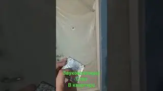 звукоизоляция стен в квартире