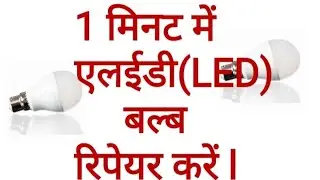 LED बल्ब रिपेयर कैसे करें ll How to repair LED bulb II
