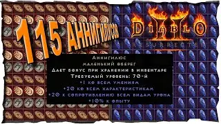115 Аннигилусов ● Распознание #19 ❤️ Diablo 2 Resurrected (2021)