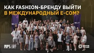 Борис Галкин - BALI SELLER CONF MPSELLERS - как fashion-бренду выйти в международный E-com?